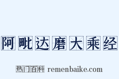 阿毗达磨大乘经是什么意思的图片